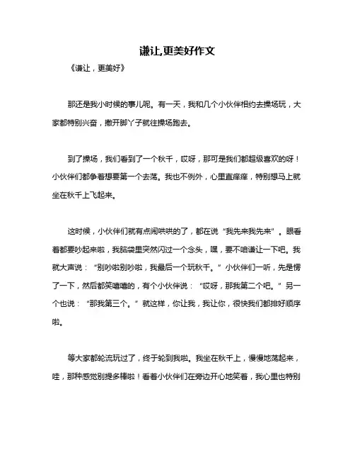 谦让,更美好作文