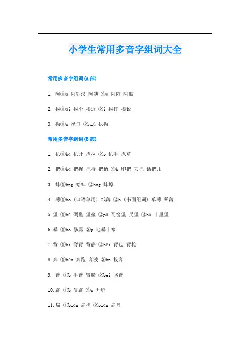小学生常用多音字组词大全