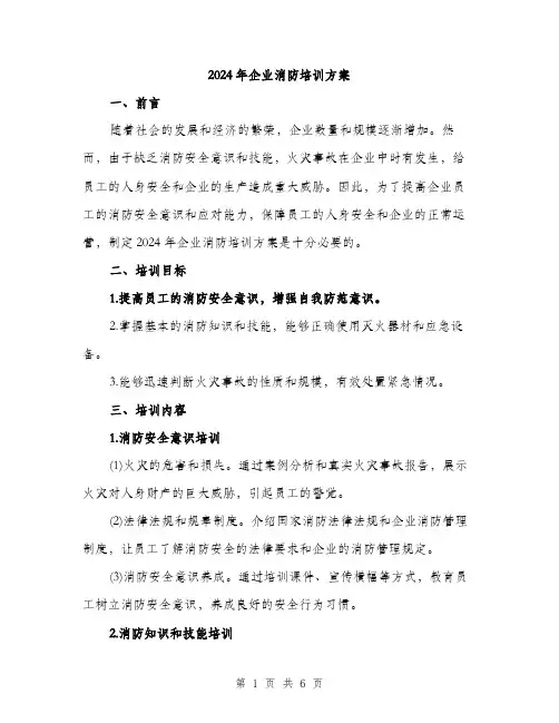 2024年企业消防培训方案(2篇)