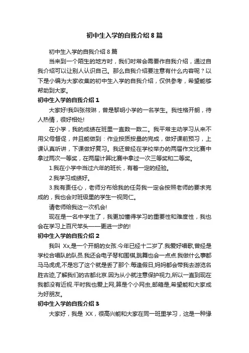 初中生入学的自我介绍8篇