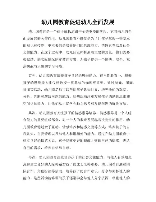 幼儿园教育促进幼儿全面发展