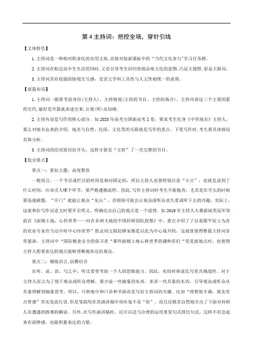 第4主持词：把控全场,穿针引线-2021年高考作文七大常用应用文写作抢分攻略考前特训