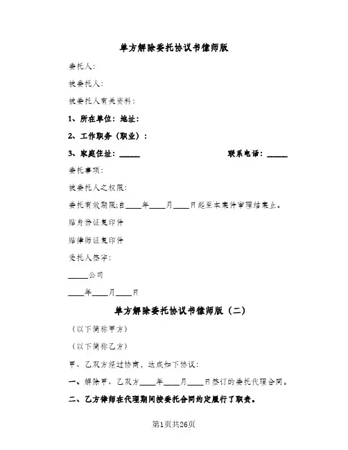 单方解除委托协议书律师版(10篇)