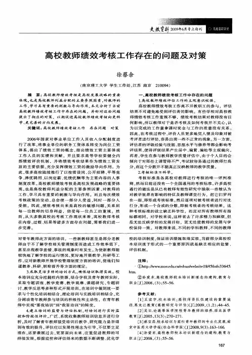 高校教师绩效考核工作存在的问题及对策