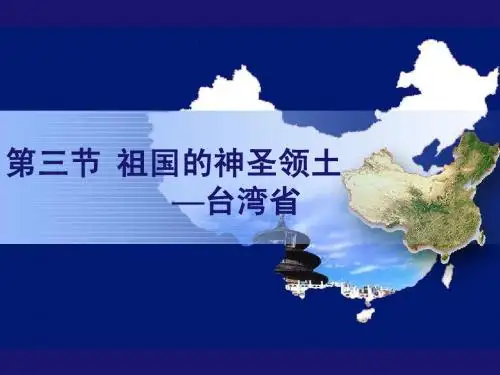祖国的神圣领土——台湾省