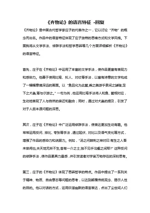 《齐物论》的语言特征 -回复