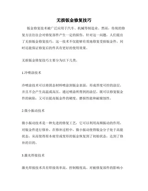 无损钣金修复技巧