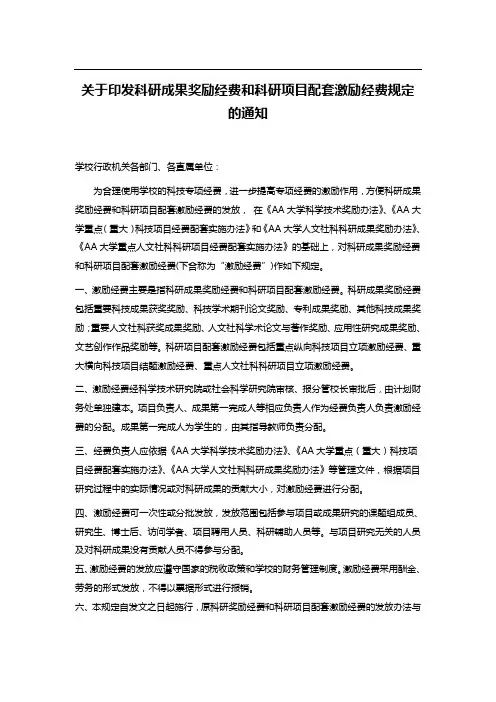 关于印发科研成果奖励经费和科研项目配套激励经费规定的通知