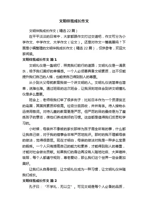 文明伴我成长作文（精选22篇）