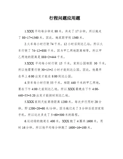 行程问题应用题