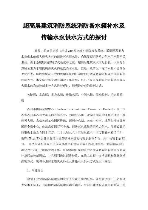超高层建筑消防系统消防各水箱补水及传输水泵供水方式的探讨