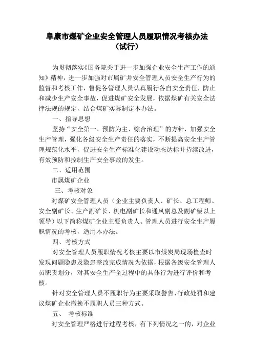 阜康市煤矿企业安全管理人员履职情况考核办法