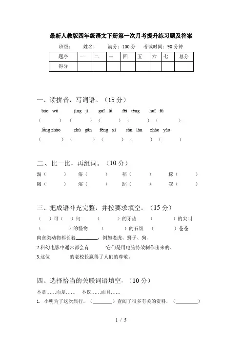最新人教版四年级语文下册第一次月考提升练习题及答案