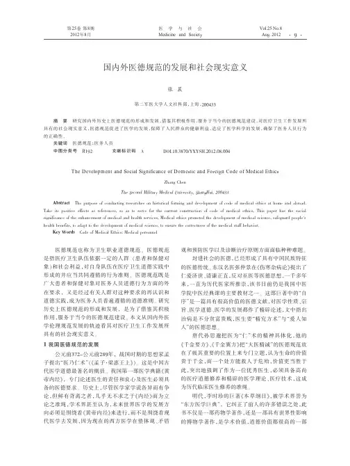 国内外医德规范的发展和社会现实意义8