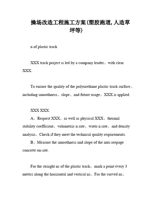 操场改造工程施工方案(塑胶跑道,人造草坪等)