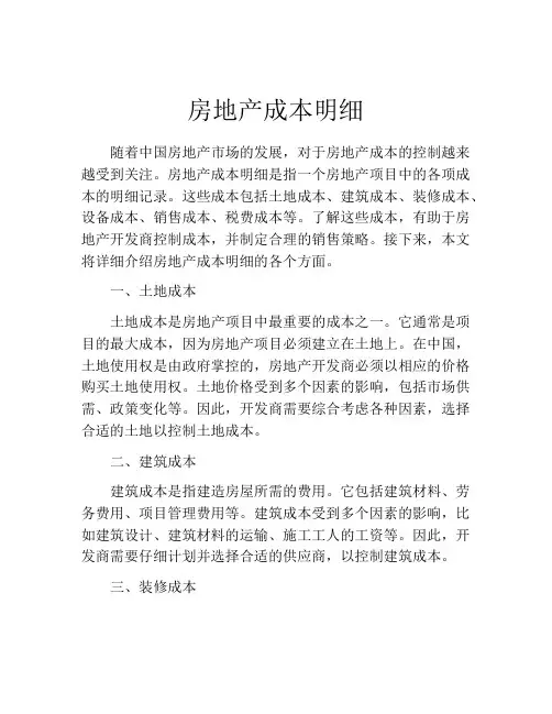 房地产成本明细