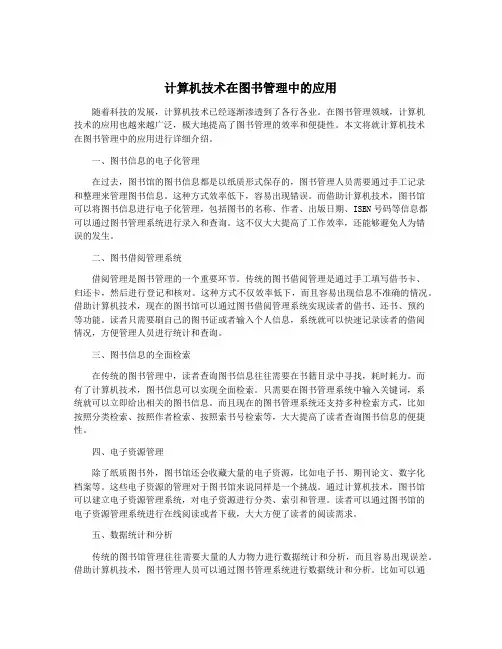 计算机技术在图书管理中的应用