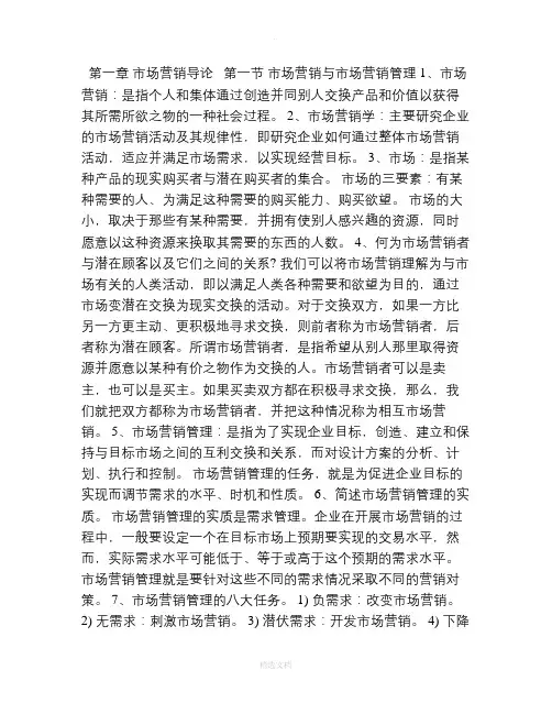 自考市场营销学第一章第二章第三章笔记完整