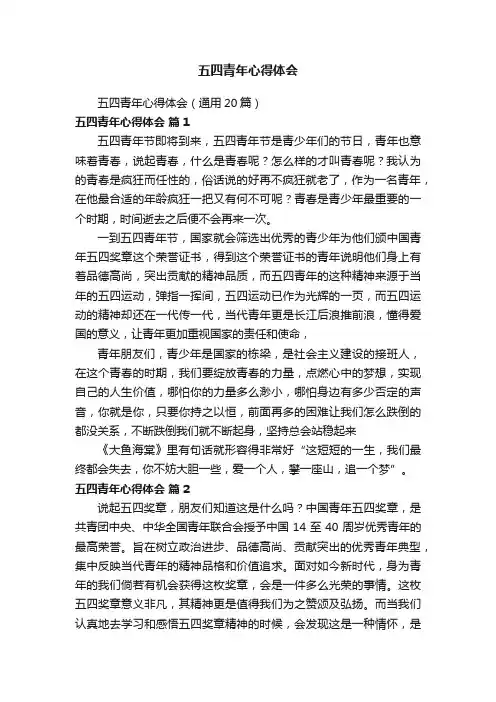 五四青年心得体会（通用20篇）