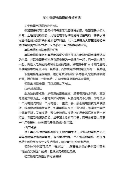 初中物理电路图的分析方法