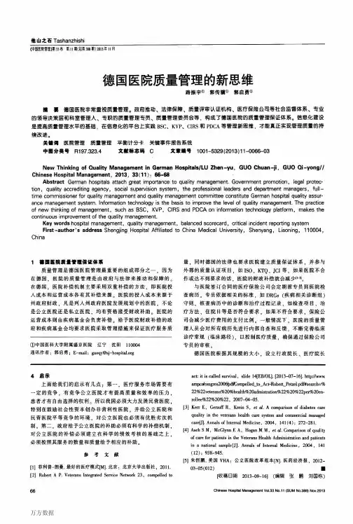 德国医院质量管理的新思维