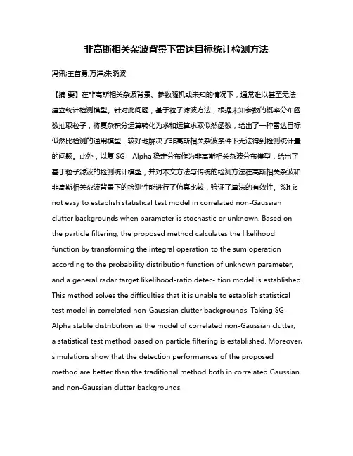 非高斯相关杂波背景下雷达目标统计检测方法