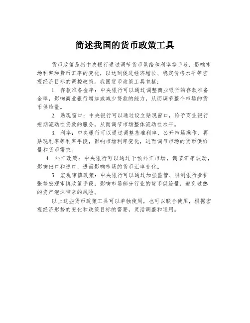 简述我国的货币政策工具