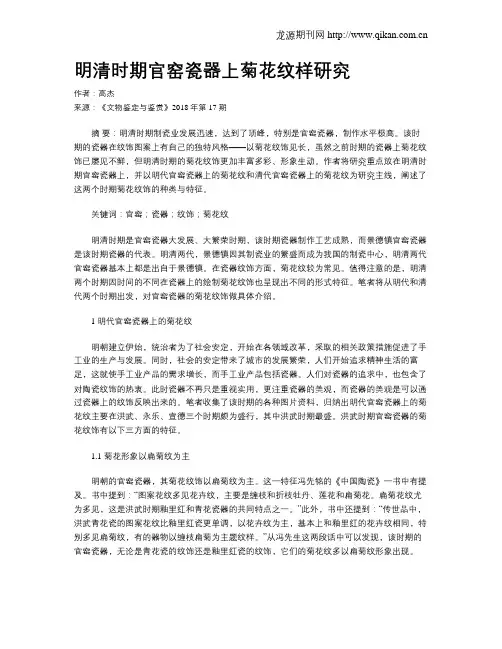 明清时期官窑瓷器上菊花纹样研究