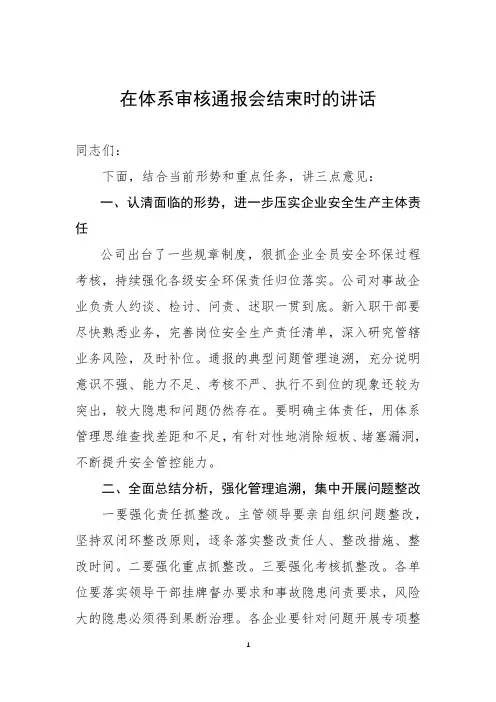 在体系审核通报会结束时的讲话