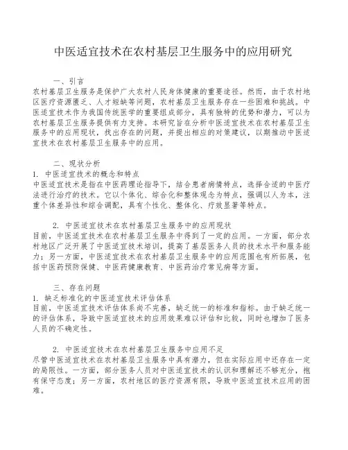 中医适宜技术在农村基层卫生服务中的应用研究