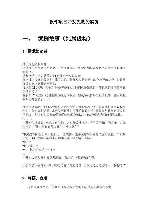 软件项目开发失败的实例