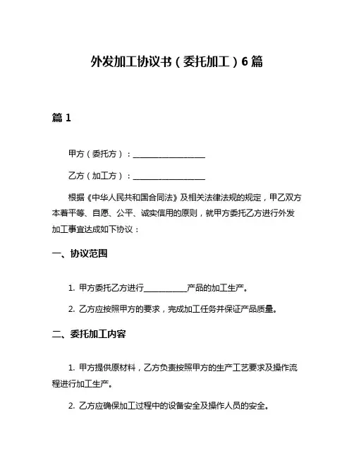 外发加工协议书(委托加工)6篇
