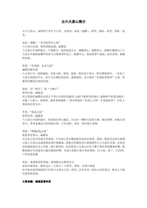 古六大茶山简介