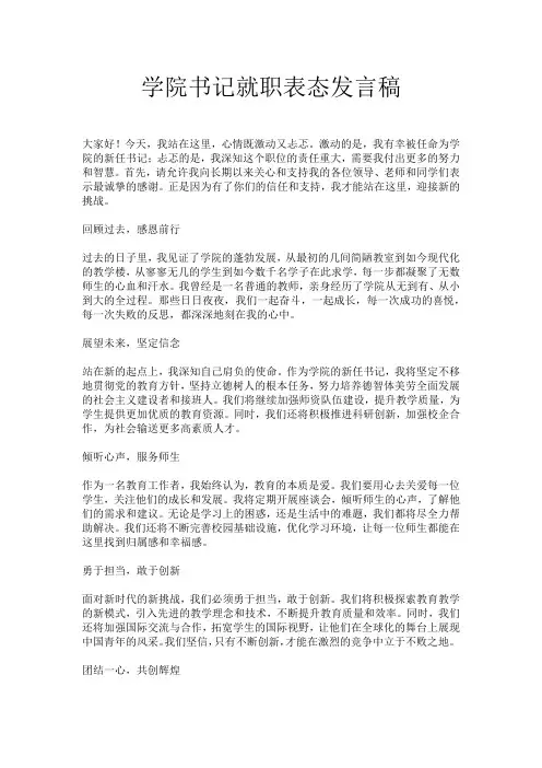 学院书记就职表态发言稿