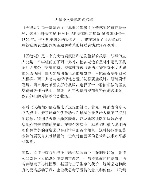 大学论文天鹅湖观后感