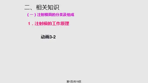 注射模的工作原理与典型结构PPT课件