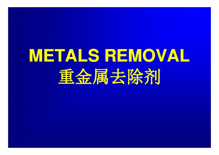 某500强水处理公司重金属捕捉剂培训资料