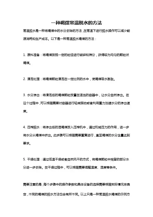 一种褐煤常温脱水的方法