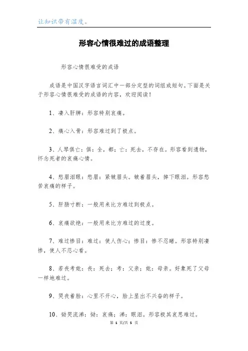 形容心情很难过的成语整理
