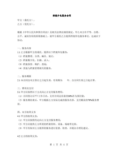 档案外包服务合同(2篇)