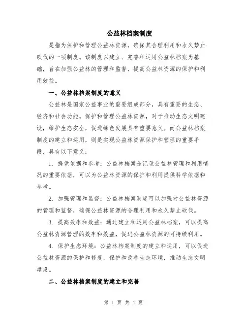 公益林档案制度