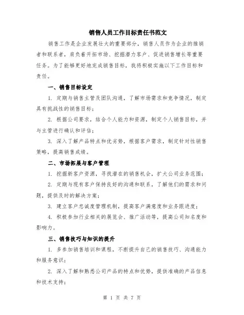 销售人员工作目标责任书范文（二篇）