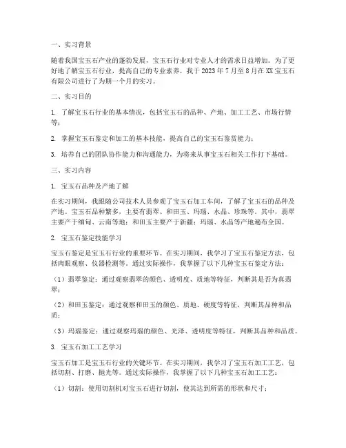 宝玉石的实习报告