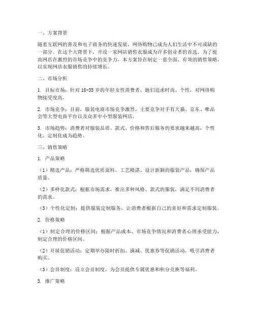 网店衣服销售方案策划