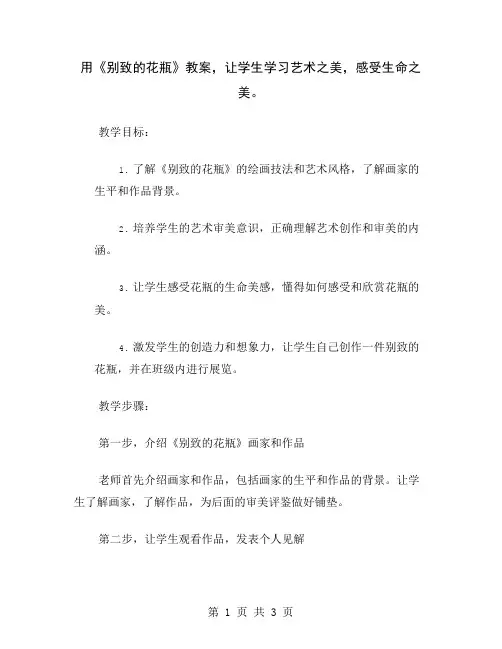 用《别致的花瓶》教案,让学生学习艺术之美,感受生命之美