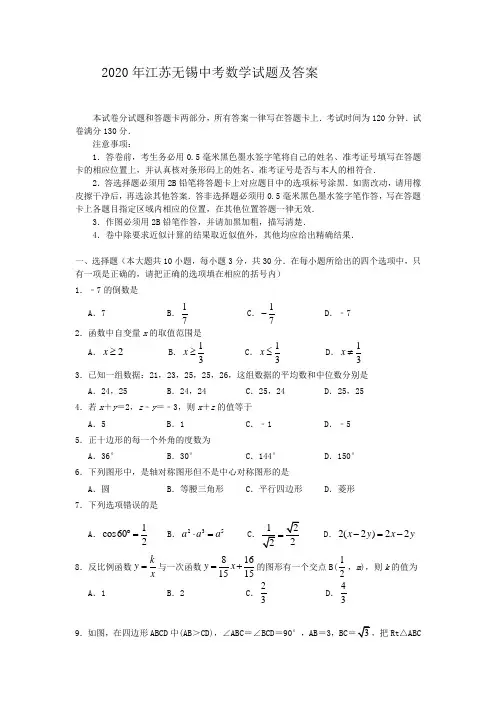 2020年江苏无锡中考数学试题及答案