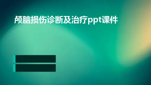 颅脑损伤诊断及治疗PPT课件