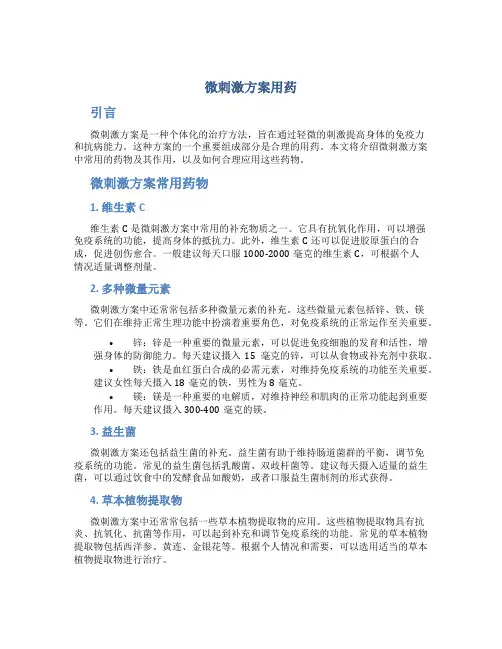 微刺激方案用药