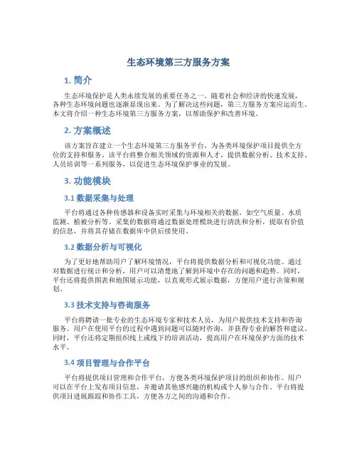 生态环境第三方服务方案 (3)