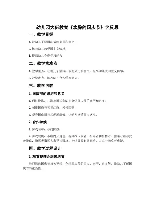 幼儿园大班教案《欢腾的国庆节》含反思